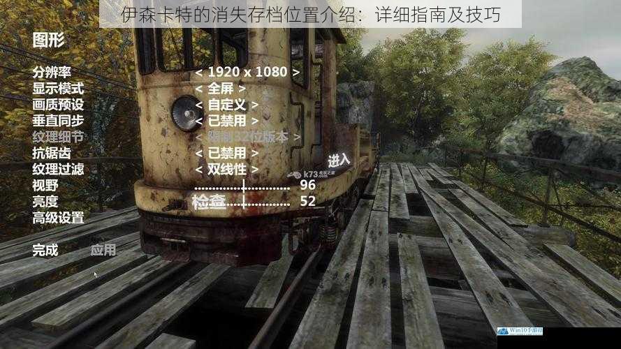 伊森卡特的消失存档位置介绍:详细指南及技巧