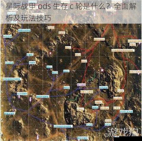 星际战甲 ods 生存 c 轮是什么?全面解析及玩法技巧