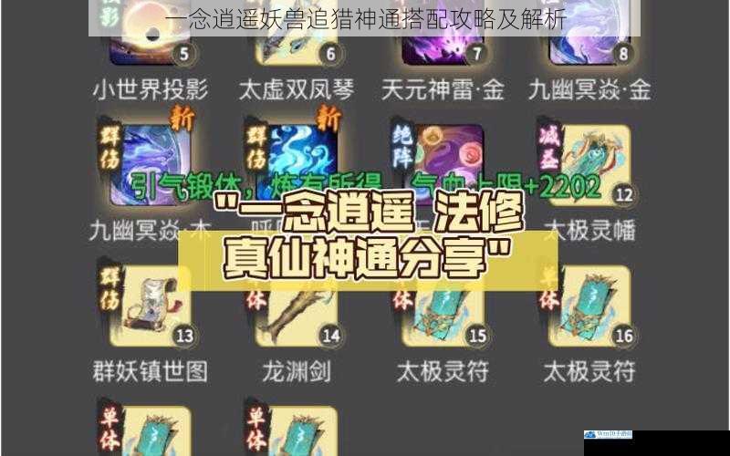 一念逍遥妖兽追猎神通搭配攻略及解析
