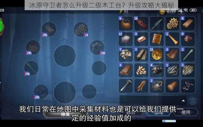 冰原守卫者怎么升级二级木工台?升级攻略大揭秘