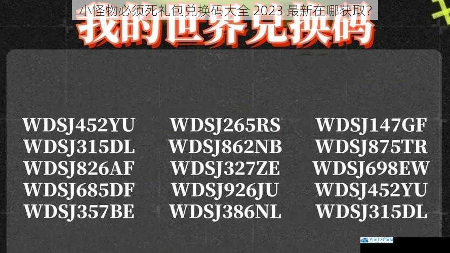 小怪物必须死礼包兑换码大全 2023 最新在哪获取?
