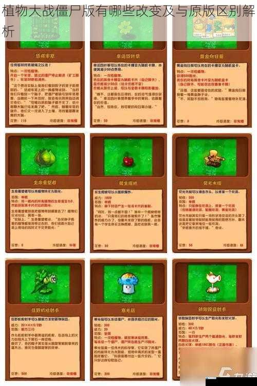植物大战僵尸版有哪些改变及与原版区别解析