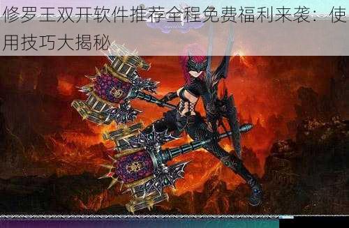 修罗王双开软件推荐全程免费福利来袭:使用技巧大揭秘