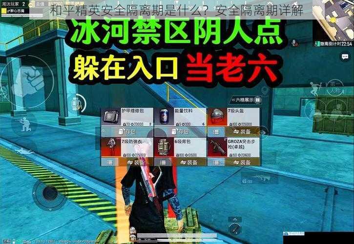 和平精英安全隔离期是什么?安全隔离期详解