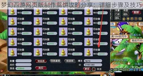 梦幻西游网页版制作蒿饼攻略分享:详细步骤及技巧