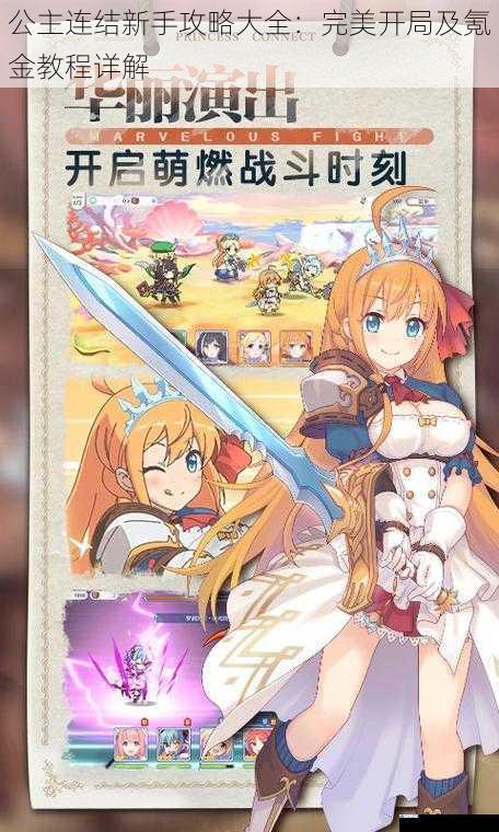 公主连结新手攻略大全:完美开局及氪金教程详解