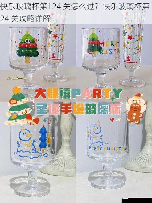 快乐玻璃杯第124 关怎么过?快乐玻璃杯第124 关攻略详解
