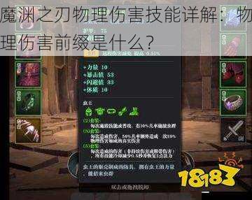 魔渊之刃物理伤害技能详解:物理伤害前缀是什么?