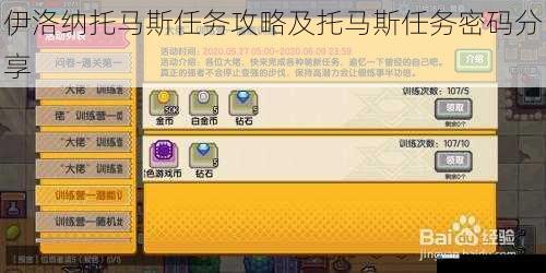 伊洛纳托马斯任务攻略及托马斯任务密码分享