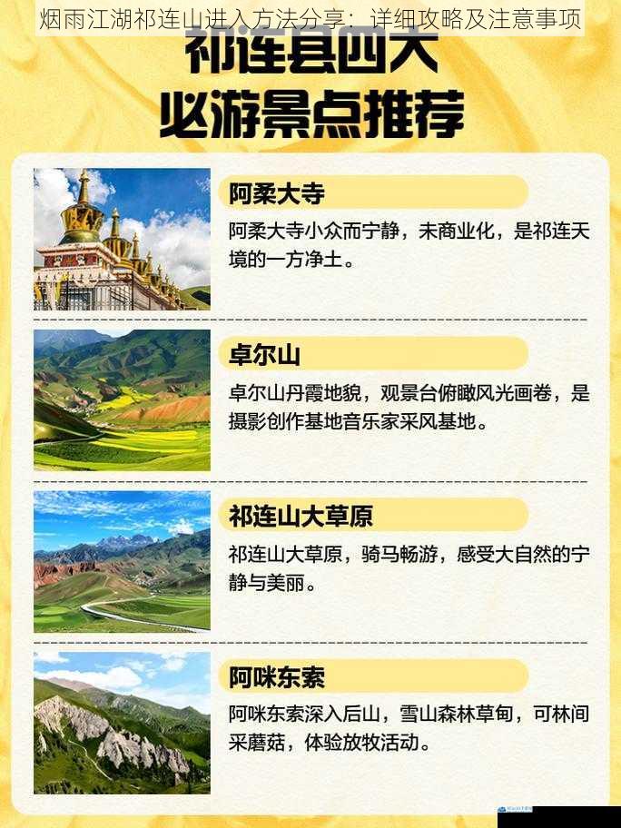 烟雨江湖祁连山进入方法分享:详细攻略及注意事项