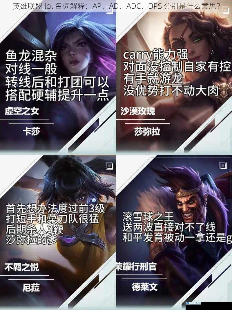 英雄联盟 lol 名词解释:AP、AD、ADC、DPS 分别是什么意思?