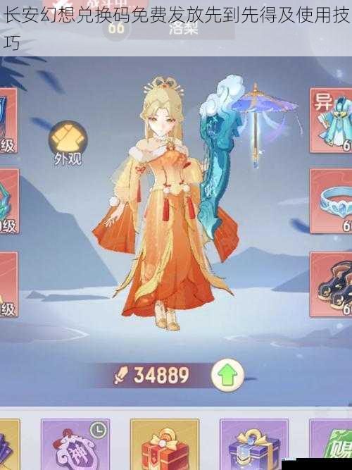 长安幻想兑换码免费发放先到先得及使用技巧