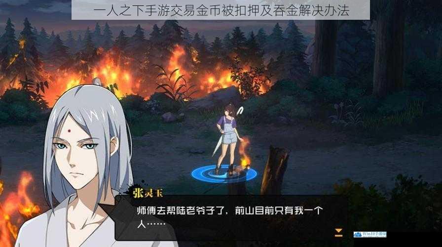一人之下手游交易金币被扣押及吞金解决办法