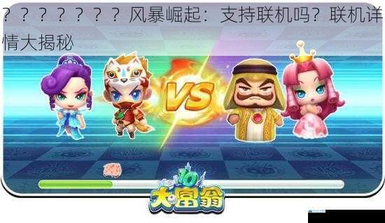 ???????风暴崛起:支持联机吗?联机详情大揭秘