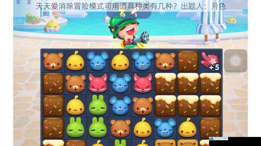 天天爱消除冒险模式可用道具种类有几种?出题人:月色