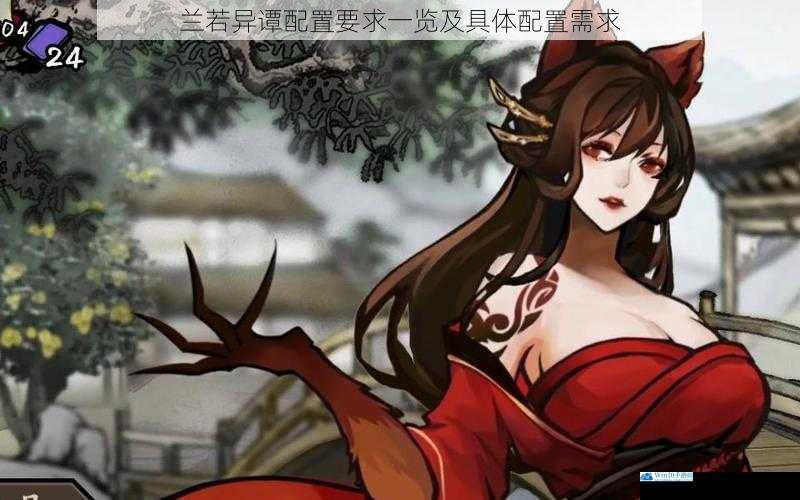 兰若异谭配置要求一览及具体配置需求