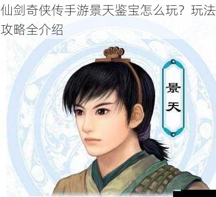 仙剑奇侠传手游景天鉴宝怎么玩?玩法攻略全介绍