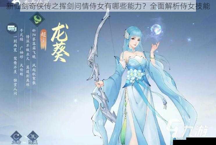 新仙剑奇侠传之挥剑问情侍女有哪些能力?全面解析侍女技能