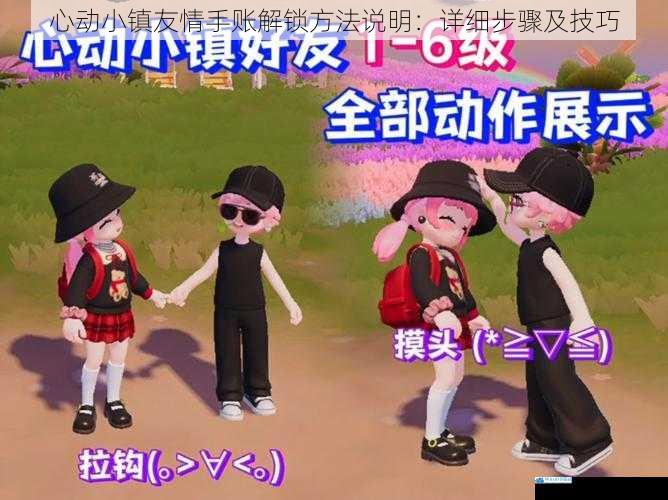 心动小镇友情手账解锁方法说明:详细步骤及技巧