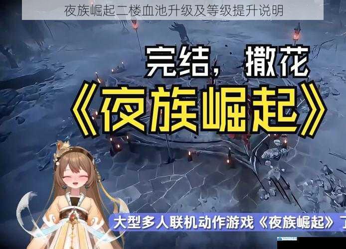 夜族崛起二楼血池升级及等级提升说明