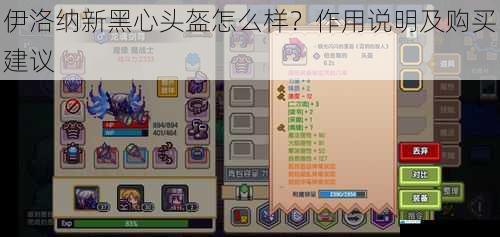 伊洛纳新黑心头盔怎么样?作用说明及购买建议