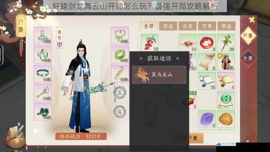 轩辕剑龙舞云山开局怎么玩?最强开局攻略解析