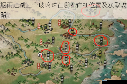 烟雨江湖三个玻璃珠在哪?详细位置及获取攻略