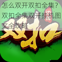 怎么双开双扣全集?双扣全集双开挂机图文全攻略