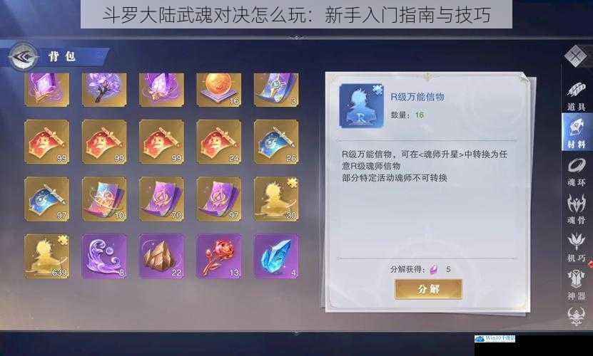 斗罗大陆武魂对决怎么玩:新手入门指南与技巧