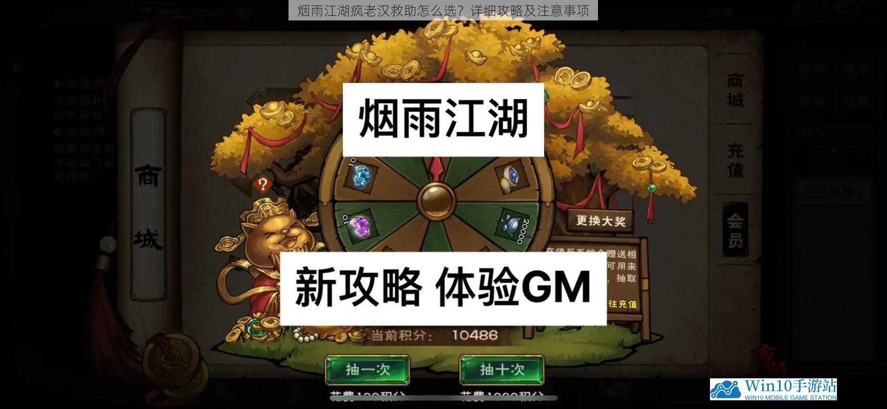 烟雨江湖疯老汉救助怎么选?详细攻略及注意事项