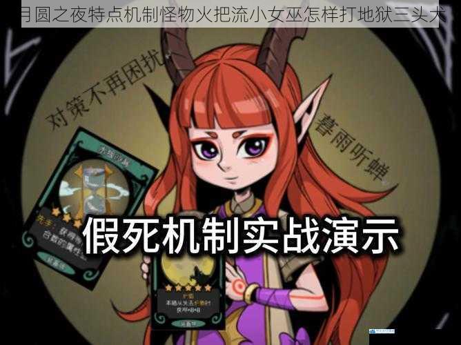 月圆之夜特点机制怪物火把流小女巫怎样打地狱三头犬