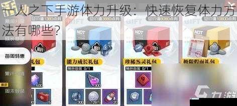 一人之下手游体力升级:快速恢复体力方法有哪些?