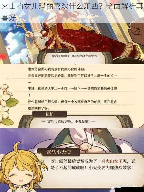 火山的女儿玛丽喜欢什么东西?全面解析其喜好