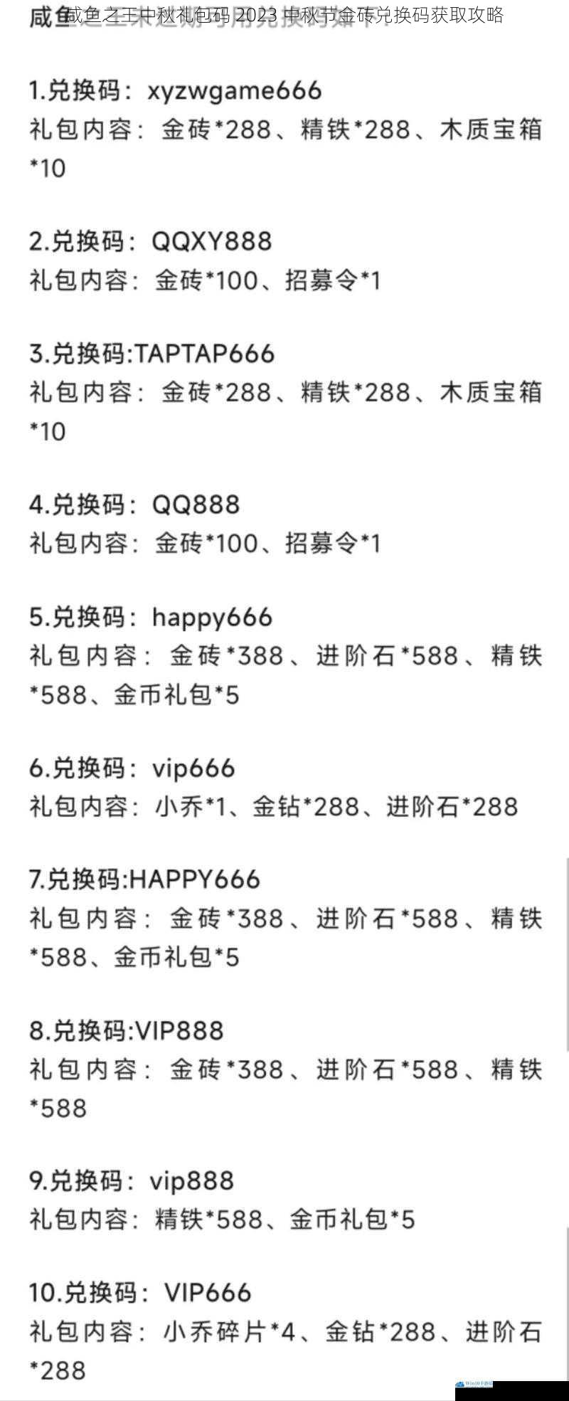 咸鱼之王中秋礼包码 2023 中秋节金砖兑换码获取攻略