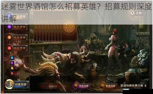 迷雾世界酒馆怎么招募英雄?招募规则深度讲解