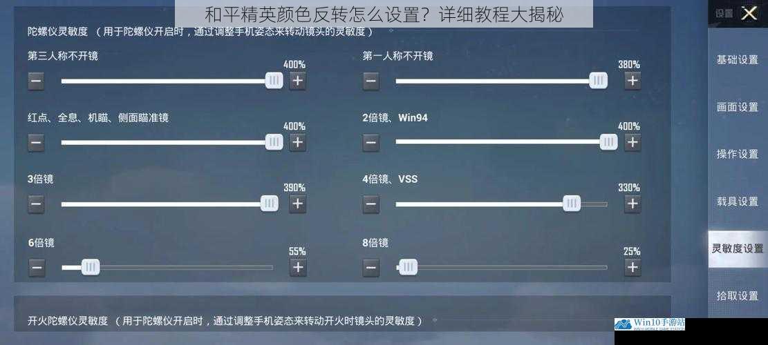 和平精英颜色反转怎么设置?详细教程大揭秘