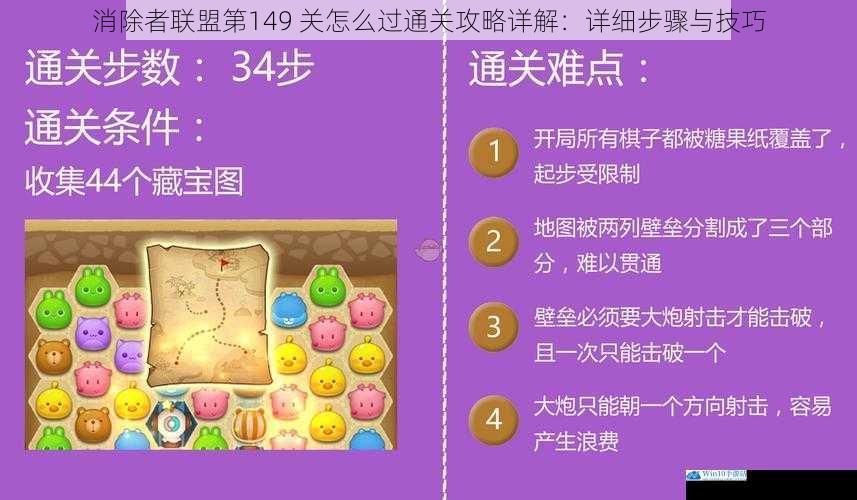 消除者联盟第149 关怎么过通关攻略详解:详细步骤与技巧