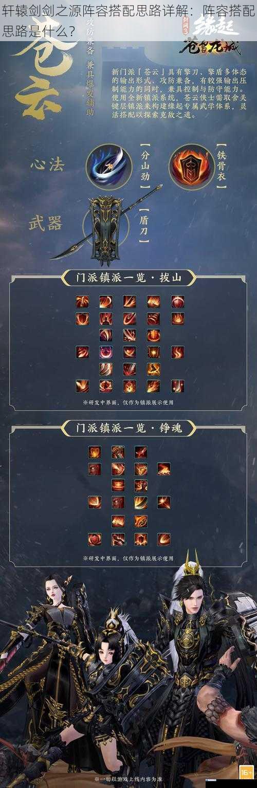 轩辕剑剑之源阵容搭配思路详解:阵容搭配思路是什么?