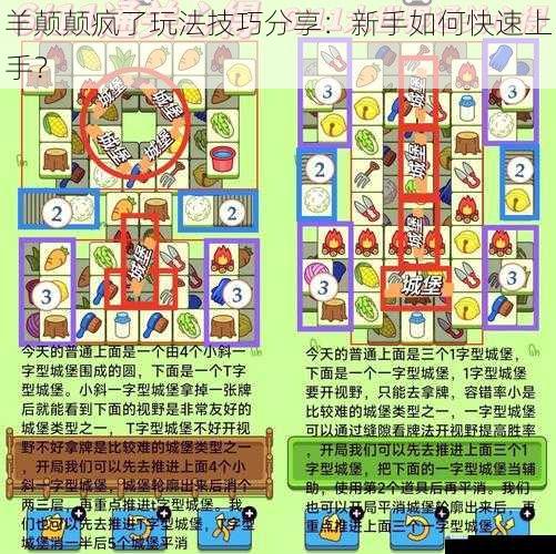 羊颠颠疯了玩法技巧分享:新手如何快速上手?