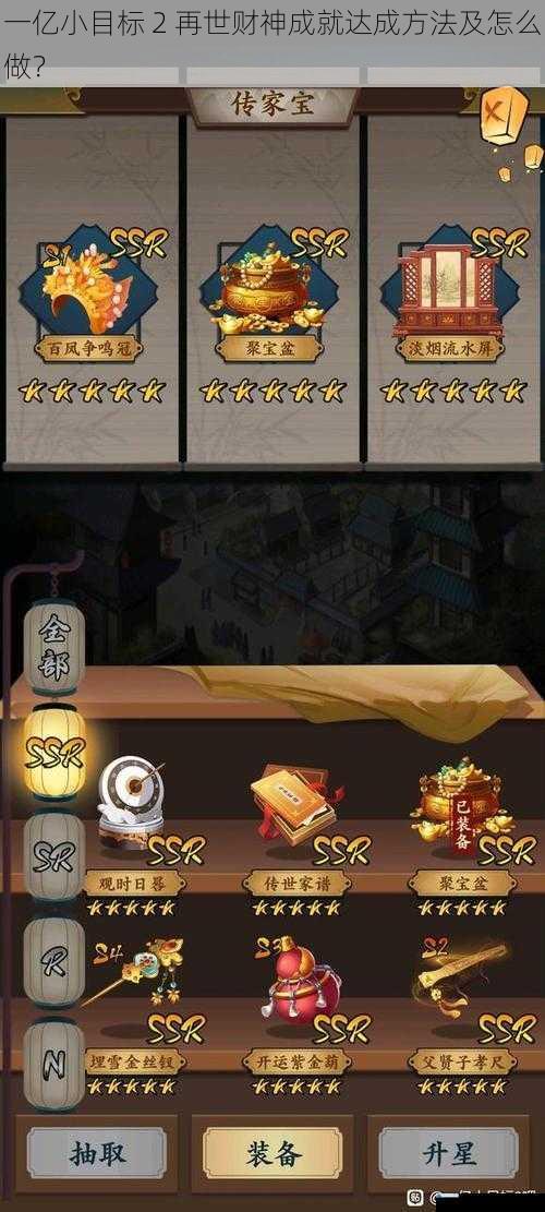 一亿小目标 2 再世财神成就达成方法及怎么做?