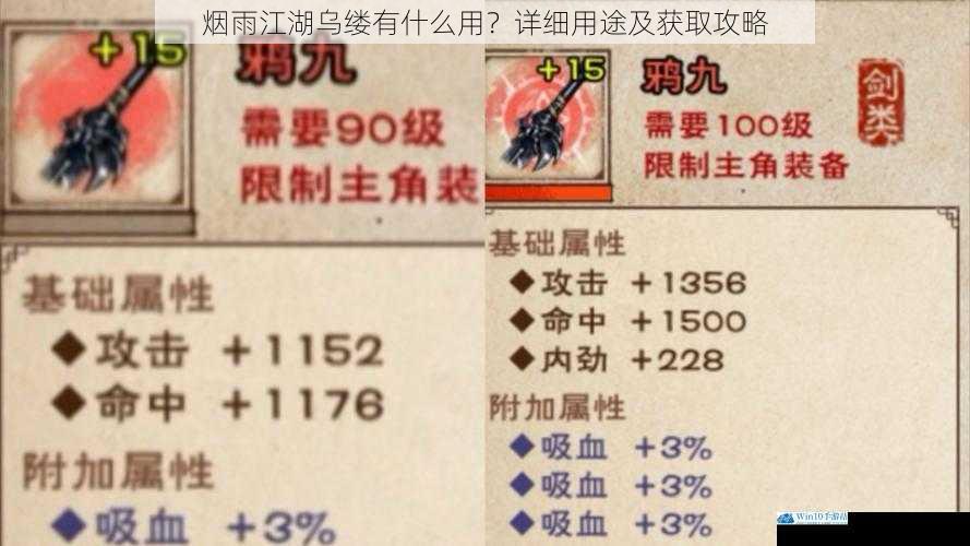 烟雨江湖乌缕有什么用?详细用途及获取攻略