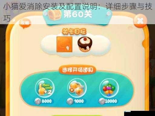 小猫爱消除安装及配置说明:详细步骤与技巧