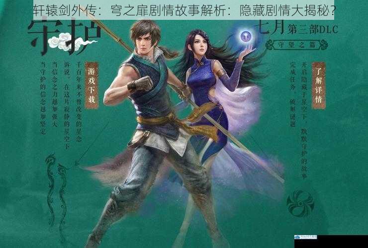 轩辕剑外传:穹之扉剧情故事解析:隐藏剧情大揭秘?
