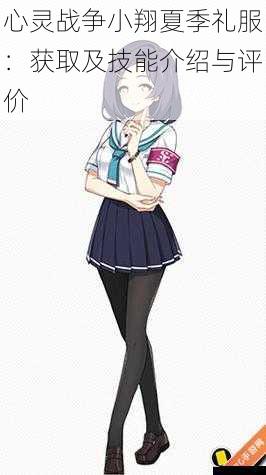 心灵战争小翔夏季礼服:获取及技能介绍与评价