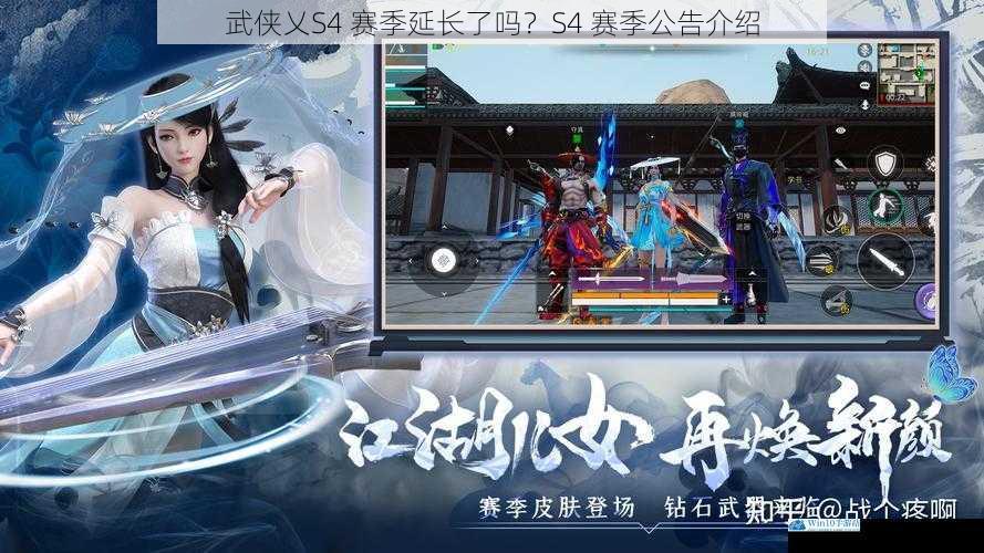武侠乂S4 赛季延长了吗?S4 赛季公告介绍