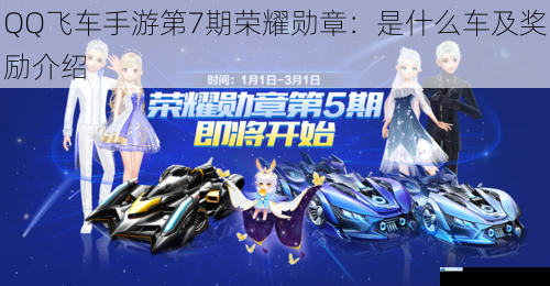 QQ飞车手游第7期荣耀勋章:是什么车及奖励介绍