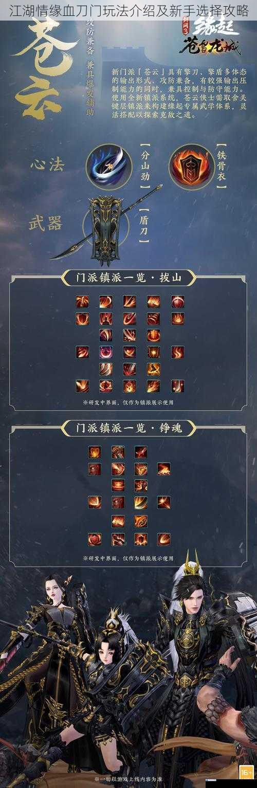 江湖情缘血刀门玩法介绍及新手选择攻略