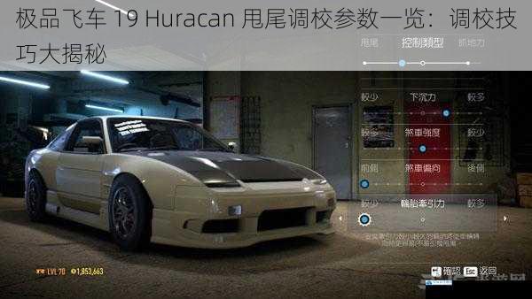 极品飞车 19 Huracan 甩尾调校参数一览:调校技巧大揭秘