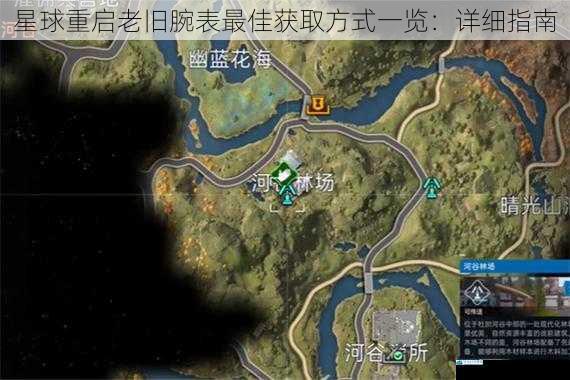 星球重启老旧腕表最佳获取方式一览:详细指南