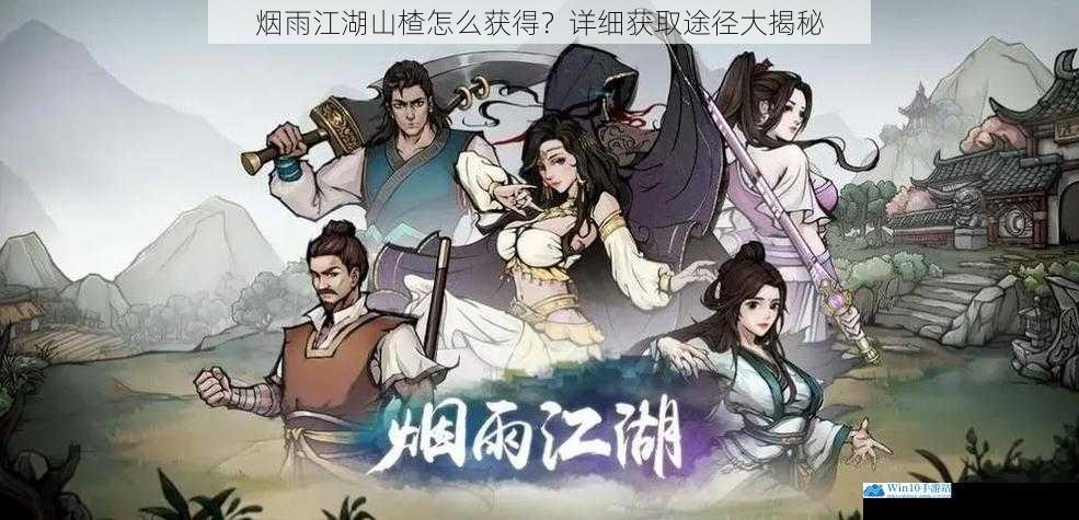 烟雨江湖山楂怎么获得?详细获取途径大揭秘